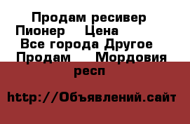 Продам ресивер “Пионер“ › Цена ­ 6 000 - Все города Другое » Продам   . Мордовия респ.